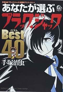 メ*ル様 【値下げ依頼歓迎】手塚治虫　ブラックジャック　神の手II 200部限定 値下げ依頼歓迎】手塚治虫 ブラックジャック 神の手II 200部限定